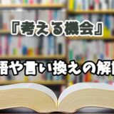 『考える機会』の言い換えとは？類語の意味や使い方を解説