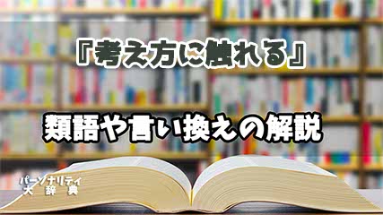 『考え方に触れる』の言い換えとは？類語の意味や使い方を解説