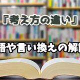 『考え方の違い』の言い換えとは？類語の意味や使い方を解説