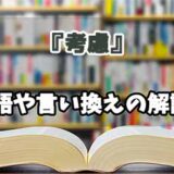 『考慮』の言い換えとは？類語の意味や使い方を解説