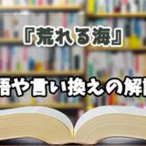 『荒れる海』の言い換えとは？類語の意味や使い方を解説