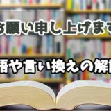 『お願い申し上げます』の言い換えとは？類語の意味や使い方を解説