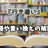 『行き違い』の言い換えとは？類語の意味や使い方を解説