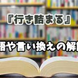 『行き詰まる』の言い換えとは？類語の意味や使い方を解説