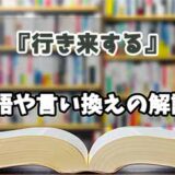 『行き来する』の言い換えとは？類語の意味や使い方を解説