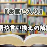 『お気に入り』の言い換えとは？類語の意味や使い方を解説