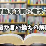 『行動する前に考える』の言い換えとは？類語の意味や使い方を解説