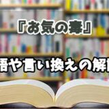 『お気の毒』の言い換えとは？類語の意味や使い方を解説