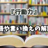 『行動力』の言い換えとは？類語の意味や使い方を解説