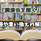 『講演会を聞く』の言い換えとは？類語の意味や使い方を解説