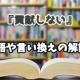 『貢献しない』の言い換えとは？類語の意味や使い方を解説