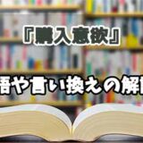 『購入意欲』の言い換えとは？類語の意味や使い方を解説