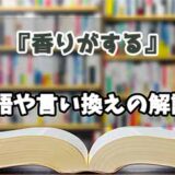 『香りがする』の言い換えとは？類語の意味や使い方を解説