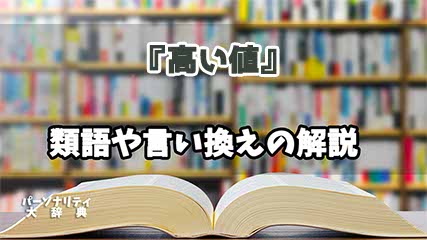 『高い値』の言い換えとは？類語の意味や使い方を解説