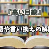 『高い目線』の言い換えとは？類語の意味や使い方を解説