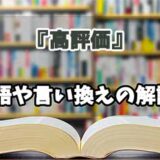 『高評価』の言い換えとは？類語の意味や使い方を解説