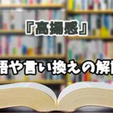 『高揚感』の言い換えとは？類語の意味や使い方を解説