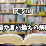 『号泣』の言い換えとは？類語の意味や使い方を解説