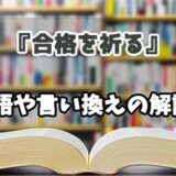 『合格を祈る』の言い換えとは？類語の意味や使い方を解説