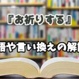 『お祈りする』の言い換えとは？類語の意味や使い方を解説