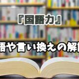 『国語力』の言い換えとは？類語の意味や使い方を解説