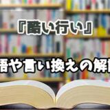 『酷い行い』の言い換えとは？類語の意味や使い方を解説