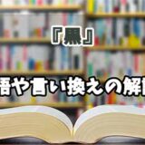 『黒』の言い換えとは？類語の意味や使い方を解説