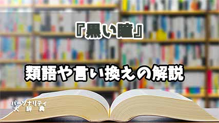 『黒い瞳』の言い換えとは？類語の意味や使い方を解説