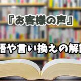 『お客様の声』の言い換えとは？類語の意味や使い方を解説
