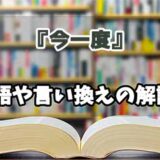 『今一度』の言い換えとは？類語の意味や使い方を解説