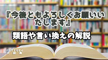 『今後ともよろしくお願いいたします』の言い換えとは？類語の意味や使い方を解説