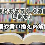 『今後ともよろしくお願い致します』の言い換えとは？類語の意味や使い方を解説