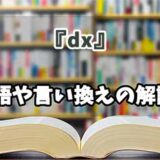 『dx』の言い換えとは？類語の意味や使い方を解説