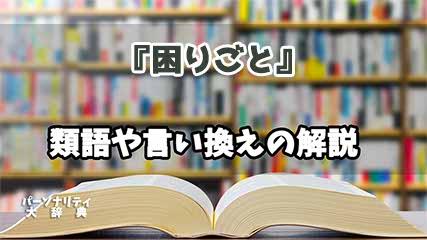 『困りごと』の言い換えとは？類語の意味や使い方を解説