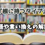 『根に持つタイプ』の言い換えとは？類語の意味や使い方を解説