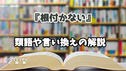 『根付かない』の言い換えとは？類語の意味や使い方を解説