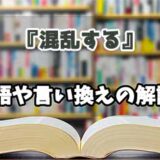 『混乱する』の言い換えとは？類語の意味や使い方を解説