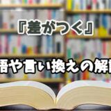 『差がつく』の言い換えとは？類語の意味や使い方を解説