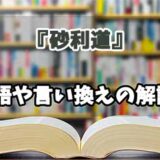 『砂利道』の言い換えとは？類語の意味や使い方を解説