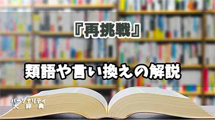 『再挑戦』の言い換えとは？類語の意味や使い方を解説