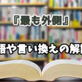 『最も外側』の言い換えとは？類語の意味や使い方を解説