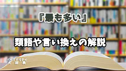 『最も多い』の言い換えとは？類語の意味や使い方を解説