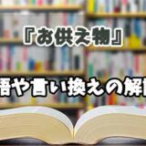 『お供え物』の言い換えとは？類語の意味や使い方を解説