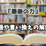 『最後の力』の言い換えとは？類語の意味や使い方を解説