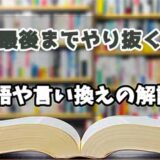 『最後までやり抜く』の言い換えとは？類語の意味や使い方を解説