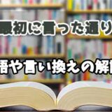 『最初に言った通り』の言い換えとは？類語の意味や使い方を解説