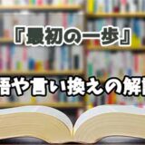 『最初の一歩』の言い換えとは？類語の意味や使い方を解説