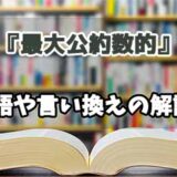 『最大公約数的』の言い換えとは？類語の意味や使い方を解説