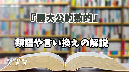 『最大公約数的』の言い換えとは？類語の意味や使い方を解説