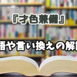 『才色兼備』の言い換えとは？類語の意味や使い方を解説